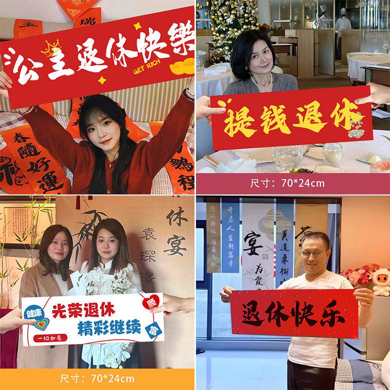 退休手持拉旗教师欢送会仪式感横幅离职荣休快乐场景装饰条幅