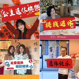 退休手持拉旗教师欢送会仪式感横幅离职荣休快乐场景装饰条幅