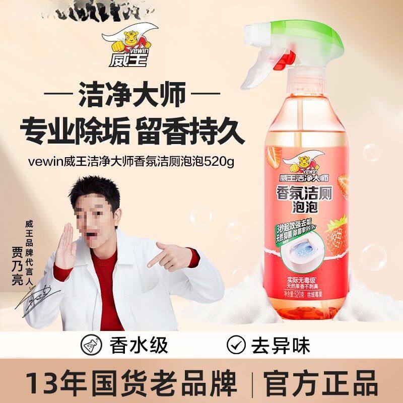 威王多功能清洁剂洁厕喷雾洁净大师香氛泡泡天然除味去垢见谢