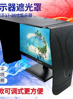 台式电脑显示器遮光罩遮光板挡光板遮阳板17-28寸屏宽度可调71cm