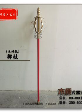 禅杖木杆西游记唐僧锡杖Cosplay拍影视活动节目演出表演木质道具