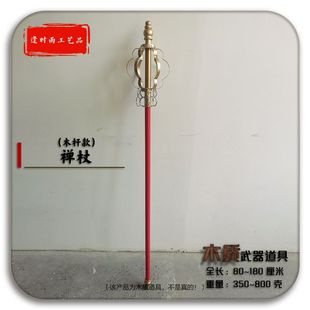 禅杖木杆西游记唐僧锡杖Cosplay拍影视活动节目演出表演木质道具