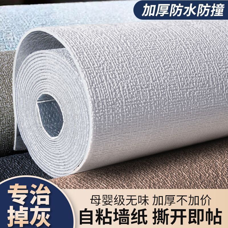 墙纸自沾灰墙专用加厚自粘防水防霉无甲醛卧室翻新遮丑墙壁墙贴