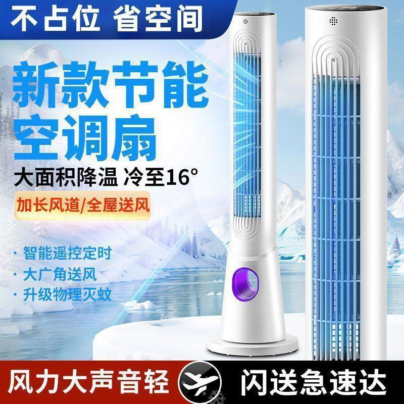 空调扇智能冷风扇家用塔式冷风机静音空调出租屋单冷移动风扇