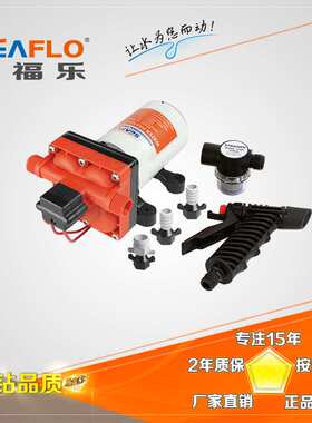 SEAFLO汽车清洗套件高压清洗机赛福乐冲洗泵套件房车清洗套装