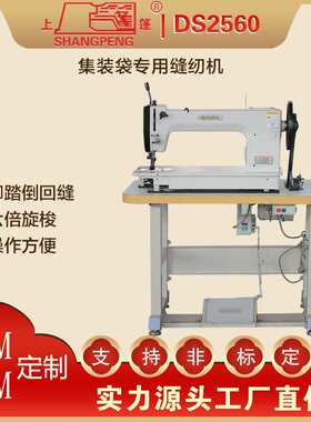 DS2560集装袋专用缝纫机