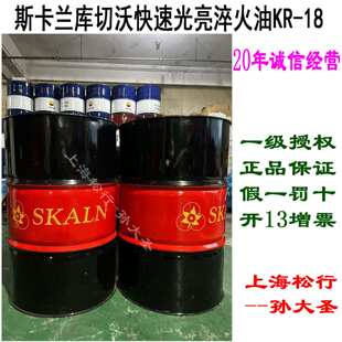 SKALN斯卡兰库切沃快速光亮淬火油KR