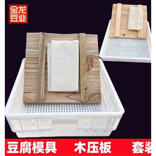 实木压板豆腐模具套装豆腐筐整套家用塑料商用豆腐框做豆腐工具盒