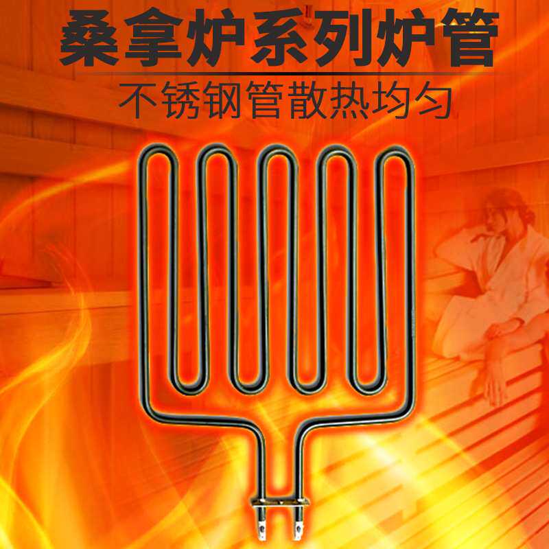 桑拿炉发热丝直插斜插发热管设备接线加热干烧炉条 桑拿房电热棒