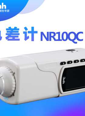 3nh/三恩驰NR10QC经济通用型色差计 塑料塑胶色差仪4MM孔径色差仪