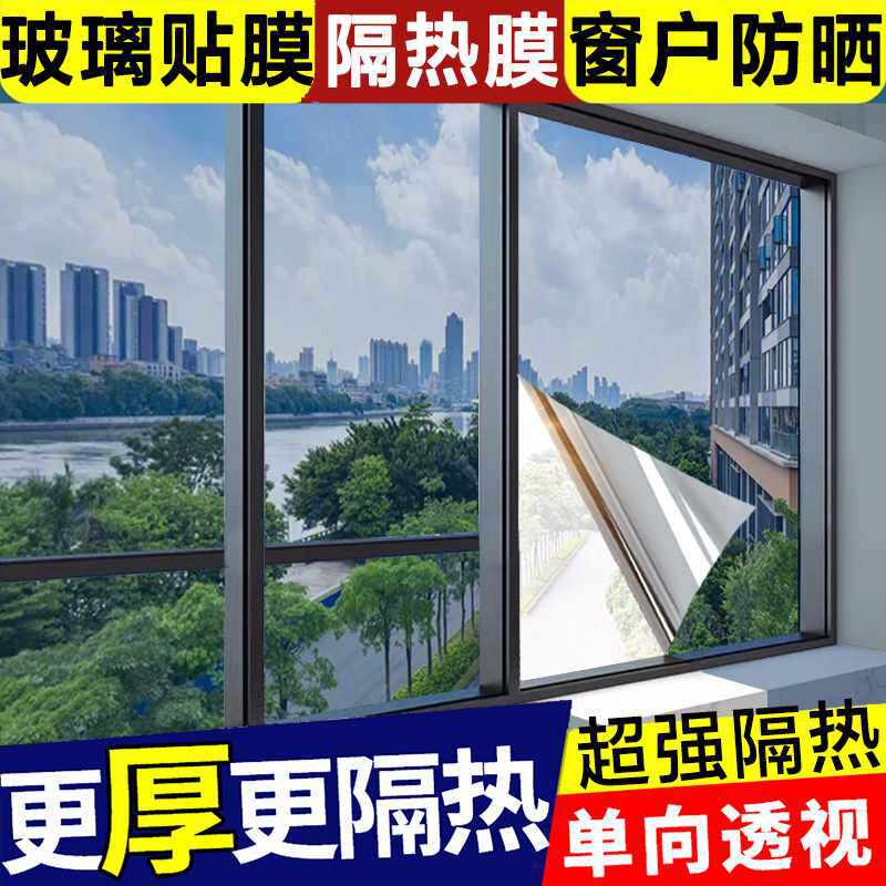 阳台玻璃防晒隔热膜阳光房遮阳膜窗户贴膜玻璃纸遮光玻璃窗防窥膜