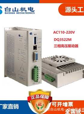 DQ3522M 深圳白山DQ系列全数字 三相步进电机驱动器生产厂家
