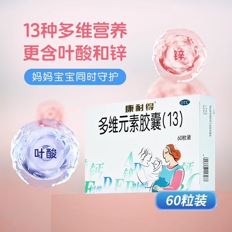 康耐得多维元素胶囊13 60粒备孕期孕妇营养补充非活性叶酸片怀孕