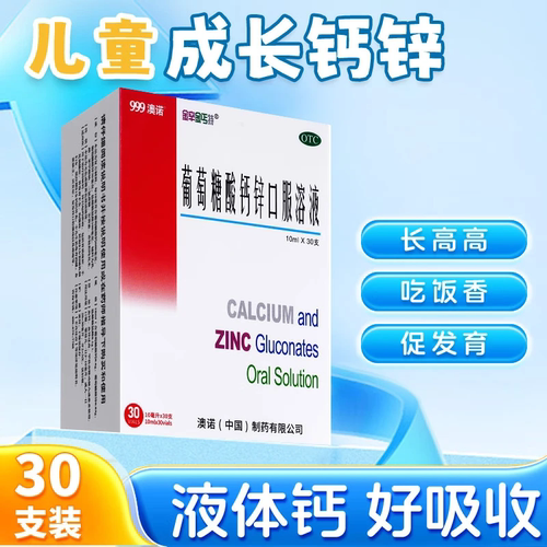 [金辛金丐特]葡萄糖酸钙锌口服溶液0.3%1%6%*10ml*30支/盒