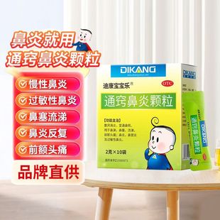 迪康宝宝乐 通窍鼻炎颗粒 2g*10袋/盒鼻炎鼻窦炎鼻塞鼻涕