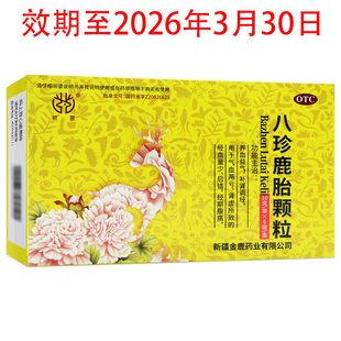 新麓八珍鹿胎颗粒6袋正品气血双补妇科用药滋补气血不足养血益气