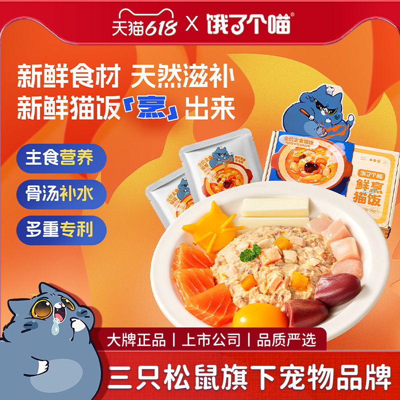 【囤货组合】饿了个喵_全价主食餐包猫饭湿粮成幼猫主食猫条长肉