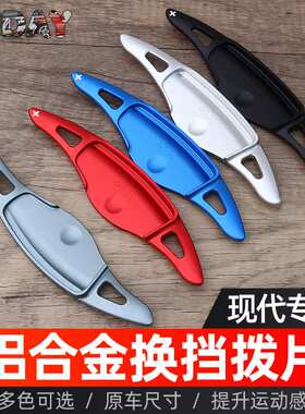 适用现代AVANTA换挡拨片飞思AVANTA改装铝合金汽车方向盘换挡拨片