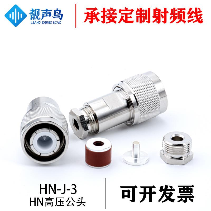 HN高压公头连接器HN接头N型高压连接器大功率接头HN-J-3L16