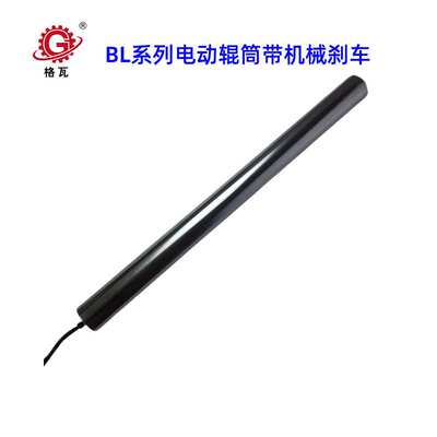 格瓦小型动力辊筒BL60直流无刷电机带机械刹车100W智能电动滚筒