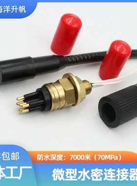 深水水密连接器 海铜系列微型6芯 SUBCONN互换 深度防水连接器
