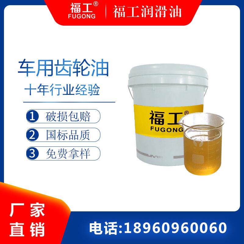 福工重载GL-5车用齿轮油手动变速箱后桥齿轮油85W-9085W-140