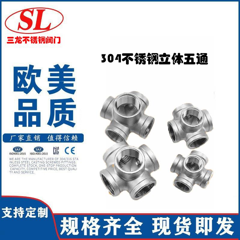 304不锈钢立体五通DN15/20/25墙角直角五通4分6分1寸水管接头配件