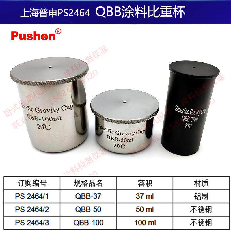 上海普申PS2464油漆密度杯QBB涂料比重杯37/50/100ml液体比重杯计