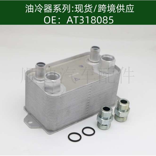 发动机机油散热器AT318085/AT349656冷却器变速箱散热器