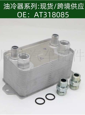 发动机机油散热器AT318085/AT349656冷却器变速箱散热器