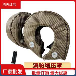 T3 T4 T6钛色涡轮隔热罩 玄武岩保护套 涡轮增压保护罩