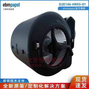 新风 D2E146 德国ebmpapst依必安派特 净化器离心风机 HR93