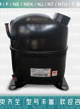 恩布拉科NE2130Z，NE2134Z 冰箱冰柜冷柜压缩机，制冷压缩机