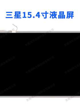 15.4寸LTN154X3-L05液晶屏收银机广告访客机LCD显示屏1280*800