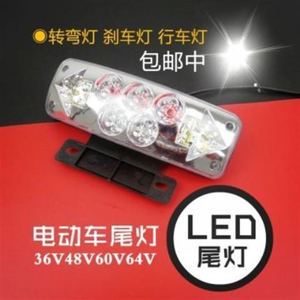 电动车尾灯电动自行车尾灯LED尾灯转弯灯转向灯刹车灯36v48v60v