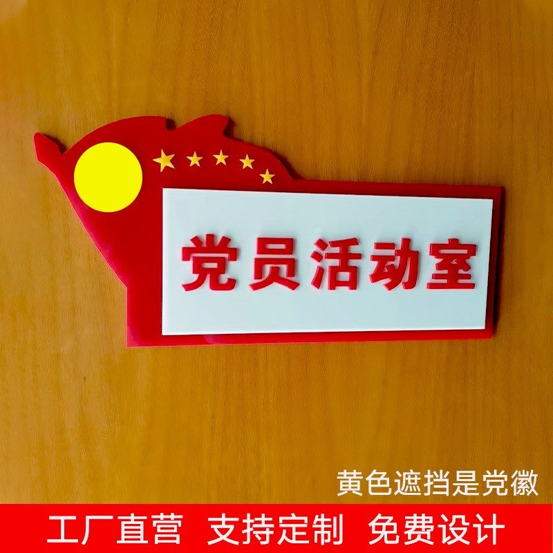 亚克力党员活动室门牌党员阅读角党建办公室标识牌单面粘贴可定制
