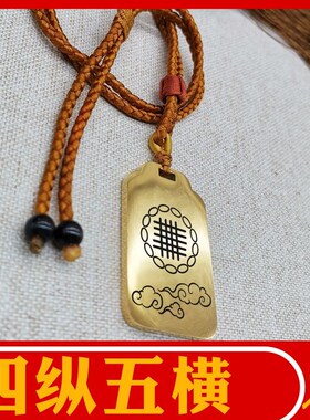 道家四纵五横吊坠封局绳索印男女款项链挂坠汽车吊牌挂件刻字定制