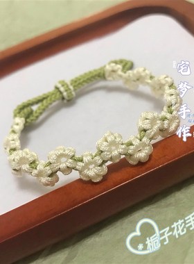 栀子花紫薇花勿忘我手绳Diy纯手工编绳手链饰品闺蜜女友礼物调节