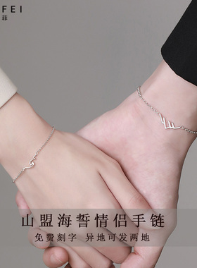 山盟海誓情侣手链纯银一对定制刻字手绳情人节送男女朋友情侣好物