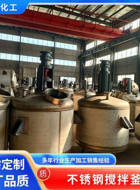 不锈钢搅拌釜化工胶水涂料高低速分散釜冷却加热反应釜防爆