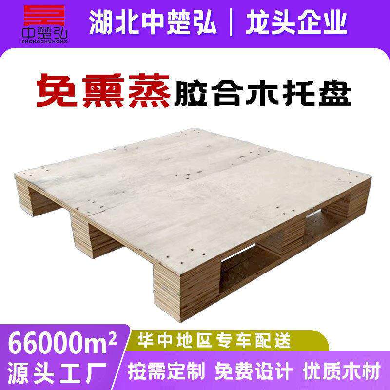 全新定制免熏蒸木托盘出口胶合板厂家直发物流托盘叉车托盘耐用板