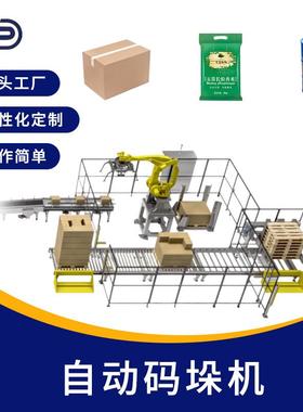 全自动码垛机机器人工业协作机械臂机械纸箱搬运堆垛机抓取装箱机