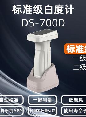 彩谱白色测色仪DS-700D可过标准级白度标准测量粉末面料纺织陶瓷