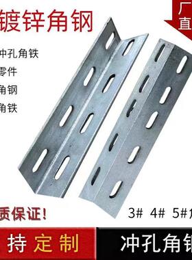 厂家现货热镀锌角钢冲孔万能花镀锌三角铁带孔现货直供钢构