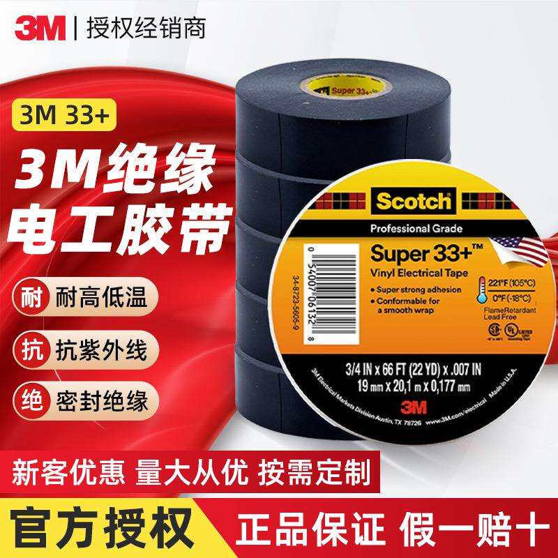 3m33+绝缘胶带专业级阻燃pvc黑色电工胶带耐高压无铅3m电气胶带