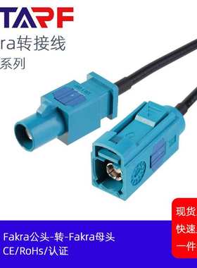 FAKRA公头Z型转法卡Z型母头 双屏蔽线缆 自动驾驶算法系统线束