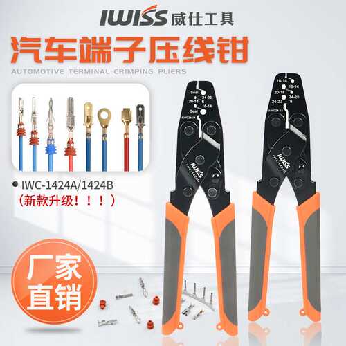 IWS-1424B汽车防水连接器端子压线钳 DT插头接插件压接钳0.5-2.0