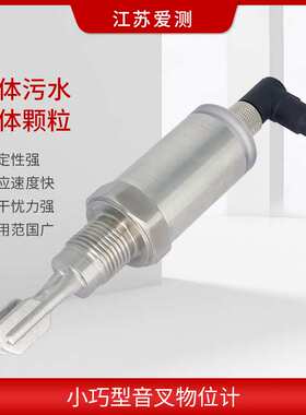 小音叉液位开关料位物位计高温水位开关PNP/NAMUR信号/继电器输出