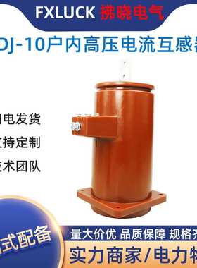 LDJ-10Q/210复匝式户内干式高压电流互感器50-1500/5单相LFZB-6KV