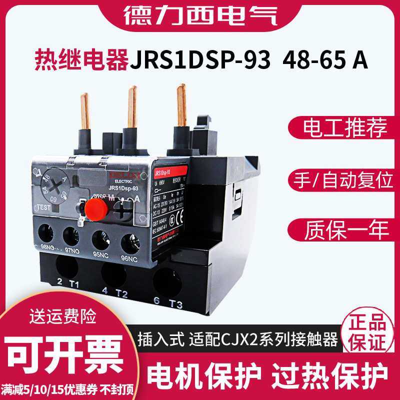 德力西JRS1DSP-93过热过载保护器LR2热保护开关NR2热继电器48-65A,鲜花速递/花卉仿真/绿植园艺,其它园艺用品,淘宝优惠券,粉丝福利购,淘宝优惠卷